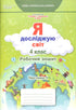 Jag utforskar världen. 4:e klass En arbetsbok. Ch1 2021 (NUS) (till distriktet Hilberg)