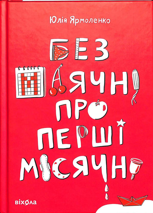 Без маячні про перші місячні