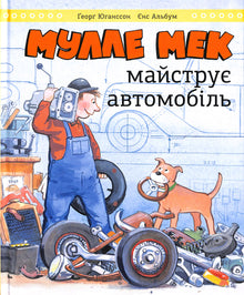 Мулле Мек майструє автомобіль