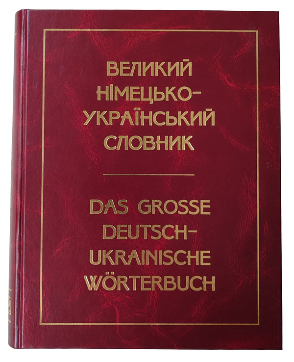 Великий німецько-український словник (близько 300 000 слів)