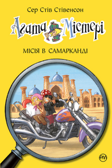 Agatha Mystery. Oppdrag i Samarkand. Bok 16 (ukrainsk utgave)
