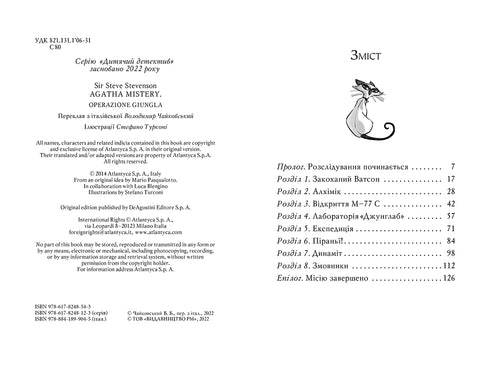 Агата Містері. Книга 17. Операція «Джунглі»
