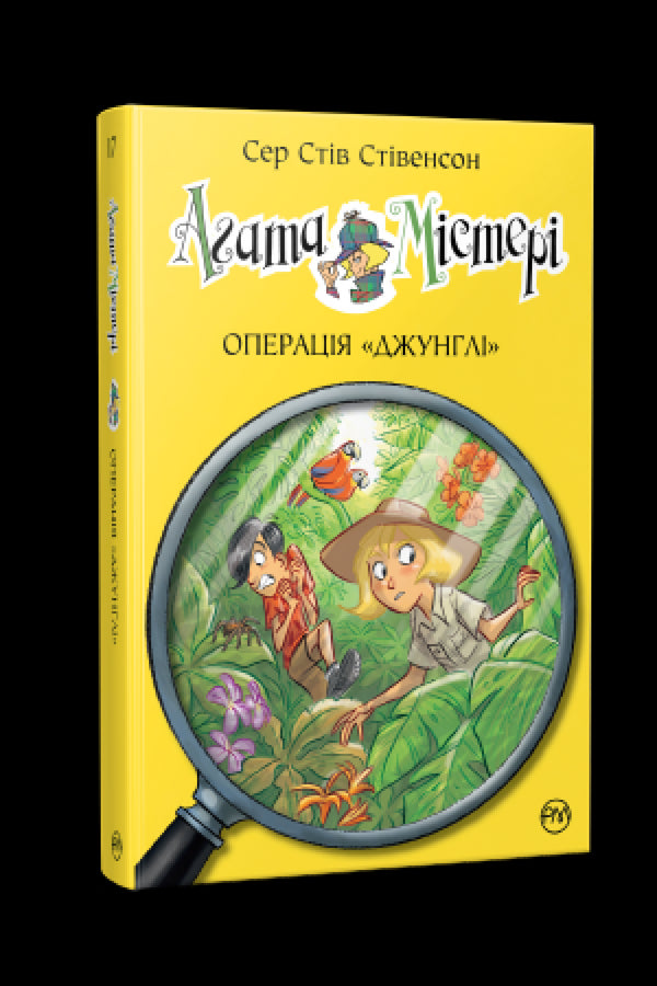 Agatha Mystery. Book 17. Operation "Jungle"