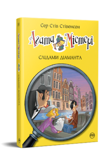 Agatha Mistery. På sporet av diamanten. Bok 19 (ukrainsk utgave)