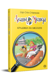 Agatha Mystery. Tyveri på Mississippi. Bok 21 (ukrainsk utgave)