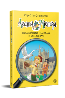 Agatha Mistery. Dobbel utpressing i Oxford. Bok 22 (ukrainsk utgave)
