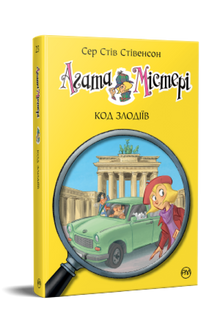 Agatha Mistery. Tyvenes kode. Bok 23 (ukrainsk utgave)