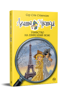 Agatha Mistery. Mord i Eiffeltårnet. Bok 5 (ukrainsk utgave)