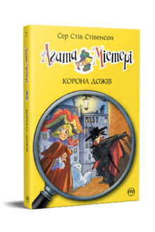 Agatha Mistery. Dogenes krone. Bok 7 (ukrainsk utgave)