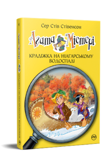 Agatha Mistery. Tyveriet ved Niagarafallene. Bok 4 (ukrainsk utgave)