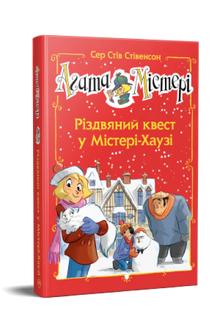 Agatha Mistery. Spesialutgave 2. Julemysteriet i Mistery House (ukrainsk utgave)