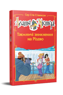 Agatha Mistery. Spesialutgave 3. Mystiske forsvinninger i julen (ukrainsk utgave)
