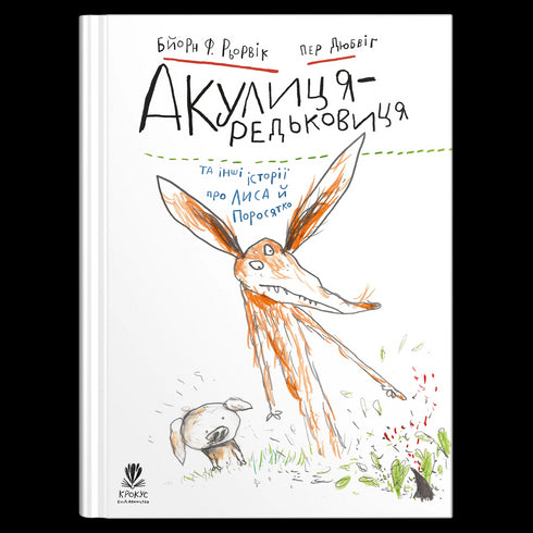 Акулиця-редьковиця та інші історії про Лиса й Поросятко