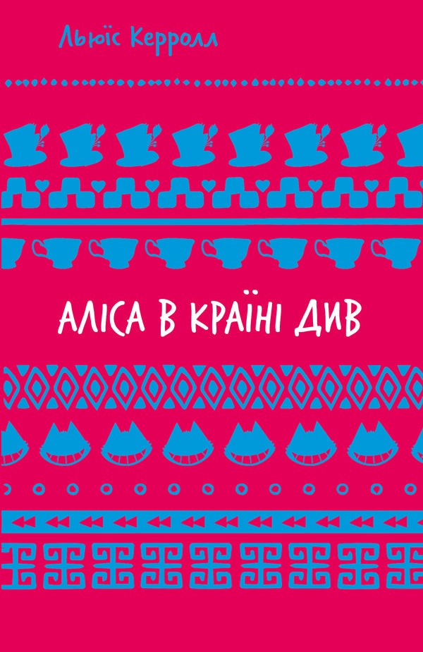 Аліса в Країні Див (ШБ)