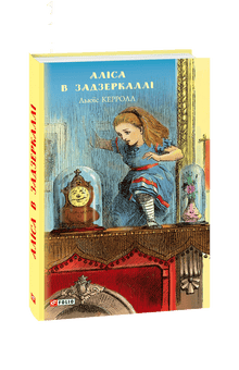 Alice i eventyrland: Gjennom speilet (ukrainsk utgave)