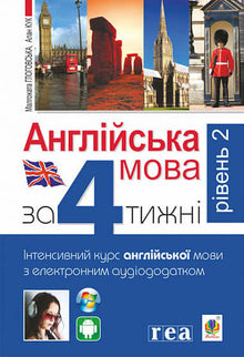 "English Language in 4 Weeks. Intensive English Course with Electronic Audio Supplement. Level 2" (Ukrainian–English Edition)