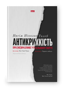 Antifragil. Om det (u)sårbare i virkeligheten (ukrainsk utgave)