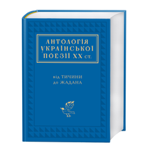 Antologi over ukrainsk lyrikk fra XX århundre (ukrainsk utgave)