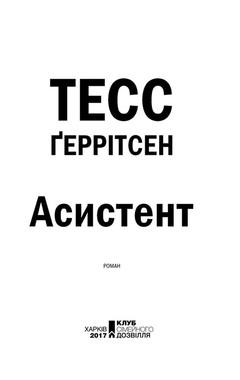 Асистент. Книга 2