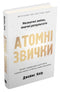 Атомні звички