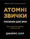 Atombeteenden. En guide till förändring