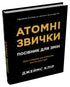 Atombeteenden. En guide till förändring