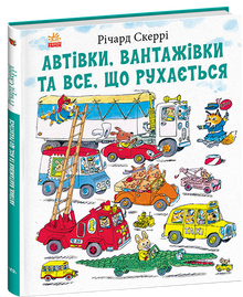 Автівки, вантажівки та все, що рухається