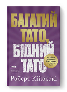 Rik far, fattig far (ukrainsk utgave)