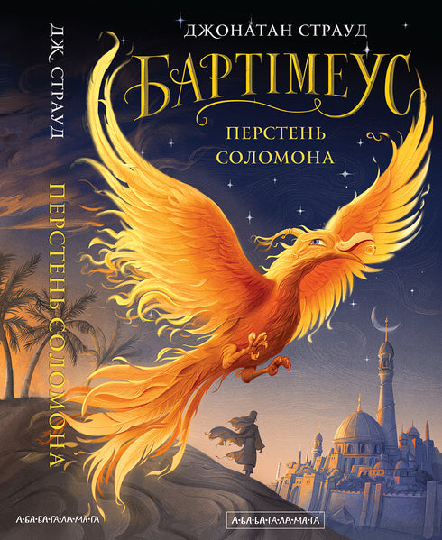 Bartimeus. Salomos ring - 9786175853924
