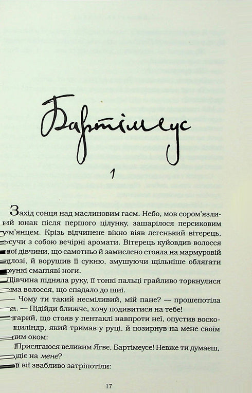 Bartimeus. Salomos ring - 9786175853924