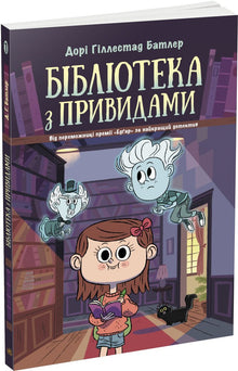 Biblioteket med spøkelser. Bok 1 (ukrainsk utgave)