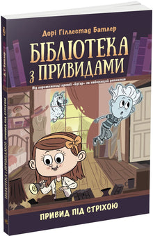 Biblioteket med spøkelser. Spøkelset under taket. Bok 2 (ukrainsk utgave)