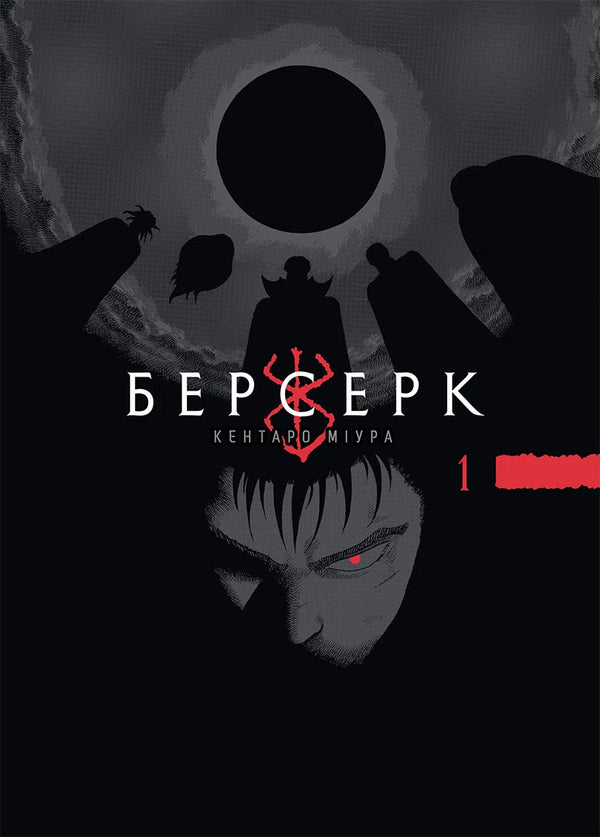 Berserk. Volym 1