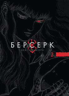 Berserk. Bind 2 (ukrainsk utgave)