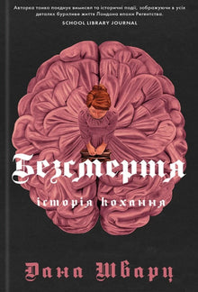Безсмертя. Історія кохання
