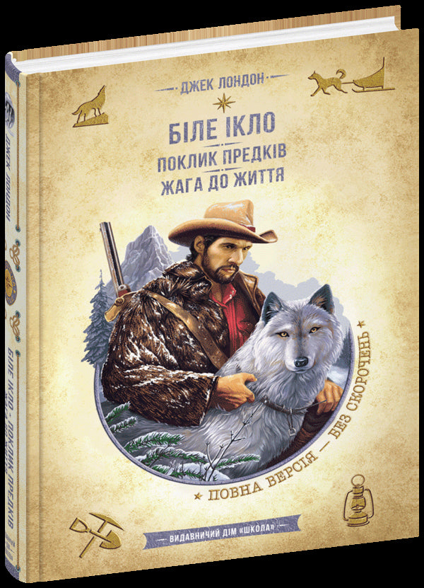 White Fang. Call of the Ancestors. Thirst for Life