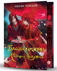 Blessing of the Heavenly Official. Volume 1 (Gift Edition) (Ukrainian Edition)