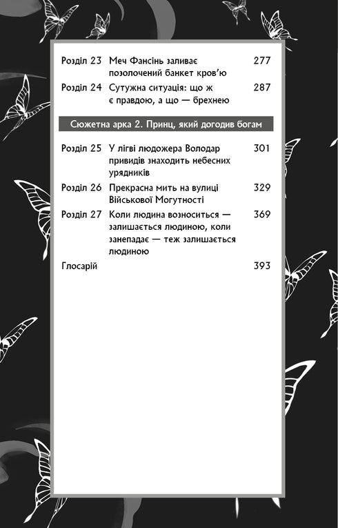 Благословення небесного урядника. Том 2