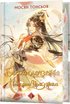 Благословення Небесного Урядника. Том 2 (Подарункове видання)