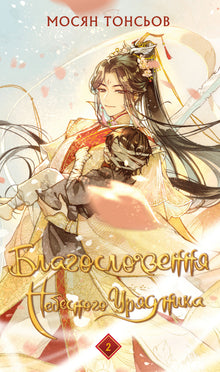 Blessing of the Heavenly Official. Volume 2 (Ukrainian Edition)