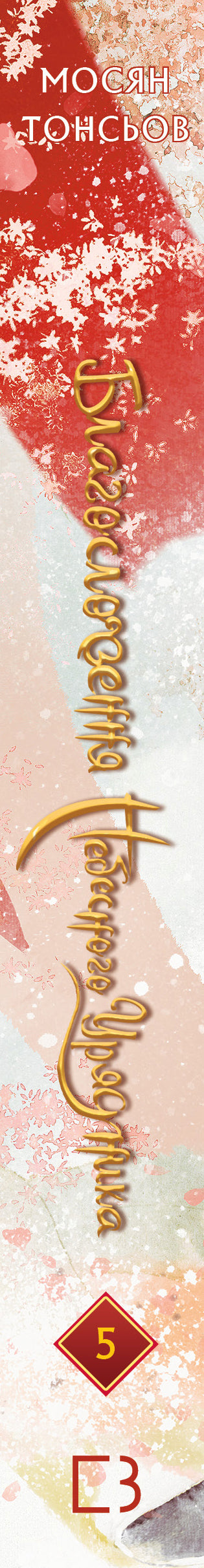 Blessing of the Heavenly Governor. Volume 5