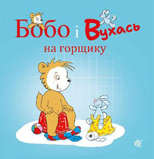 Bobo og Øreflipp på potta (ukrainsk utgave)