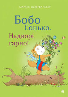 Bobo Sjusover. Det er fint ute! (ukrainsk utgave)