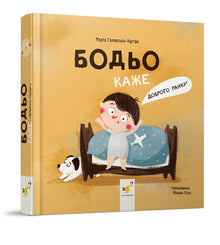 Bodio sier: «God morgen!» (ukrainsk utgave)