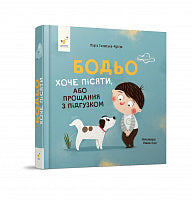 Bodio må tisse (ukrainsk utgave)