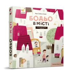 Bodjo i byen (ukrainsk utgave)