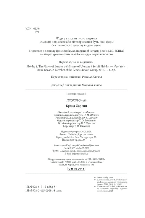 Брама Європи. Історія України від скіфських воєн до незалежності