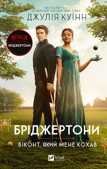 Bridgerton. Viscounten som elsket meg. Bok 2 (ukrainsk utgave)