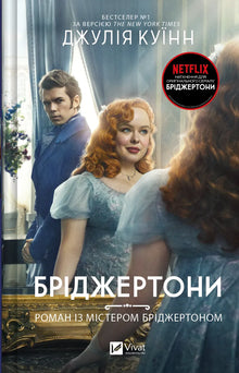 Bridgerton. Romanse med Mr. Bridgerton. Bok 4 (ukrainsk utgave)