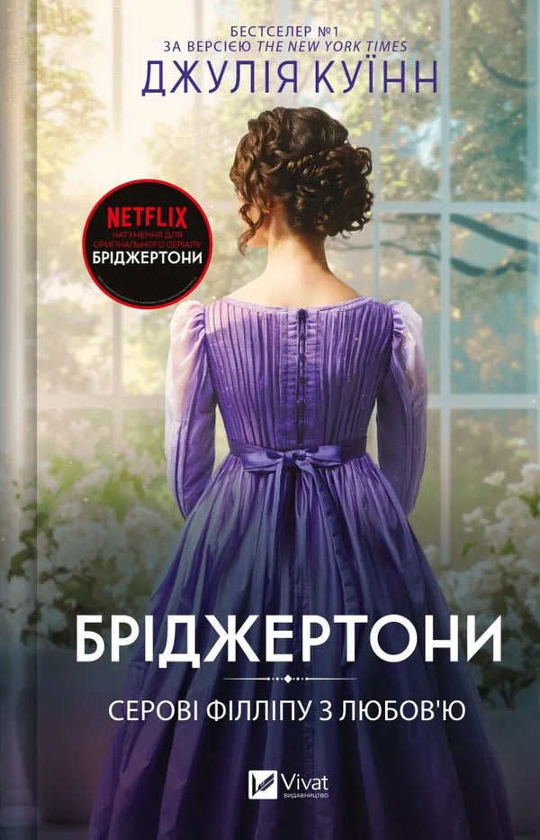 Bridgertons. Book 5. To Philip Seroy with Love - 9786171708938